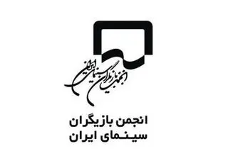 واکنش انجمن بازیگران به حاشیه‌های فیلم فجر