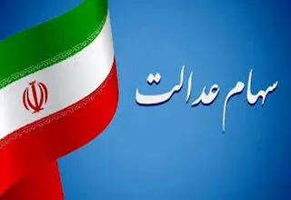 ارزش سهام عدالت امروز یکشنبه ۱۶ شهریور ماه ۱۴۰۴ اعلام شد + جدول