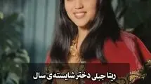 پایان تلخ برای دختر شایسته سال ۱۳۴۸ ایران/ ریتا جبلی در ارومیه به قتل رسید