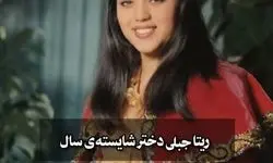 پایان تلخ برای دختر شایسته سال ۱۳۴۸ ایران/ ریتا جبلی در ارومیه به قتل رسید
