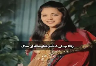 پایان تلخ برای دختر شایسته سال ۱۳۴۸ ایران/ ریتا جبلی در ارومیه به قتل رسید