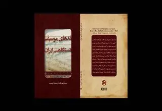 «مُدهای موسیقی دستگاهی ایران» وارد بازار نشر شد