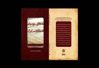 «مُدهای موسیقی دستگاهی ایران» وارد بازار نشر شد