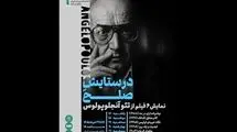 نمایش شش فیلم از تئو آنجلوپولوس در سینماتک خانه هنرمندان ایران 