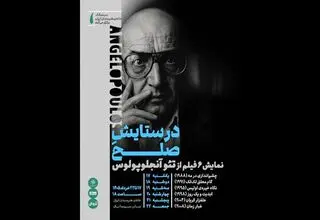 نمایش شش فیلم از تئو آنجلوپولوس در سینماتک خانه هنرمندان ایران 