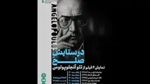 نمایش شش فیلم از تئو آنجلوپولوس در سینماتک خانه هنرمندان ایران 