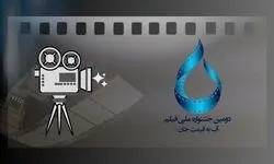 اعلام فراخوان دومین دوره جشنواره ملی فیلم «آب به قیمت جان»
