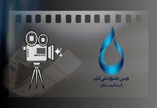 اعلام فراخوان دومین دوره جشنواره ملی فیلم «آب به قیمت جان»
