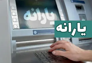 واریز یارانه دهک‌های اول تا سوم 
