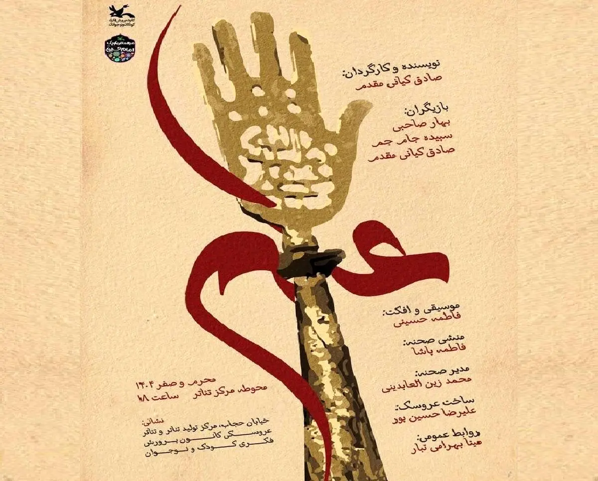 نمایش «عَلَم» به مناسبت اربعین حسینی اجرا میشود