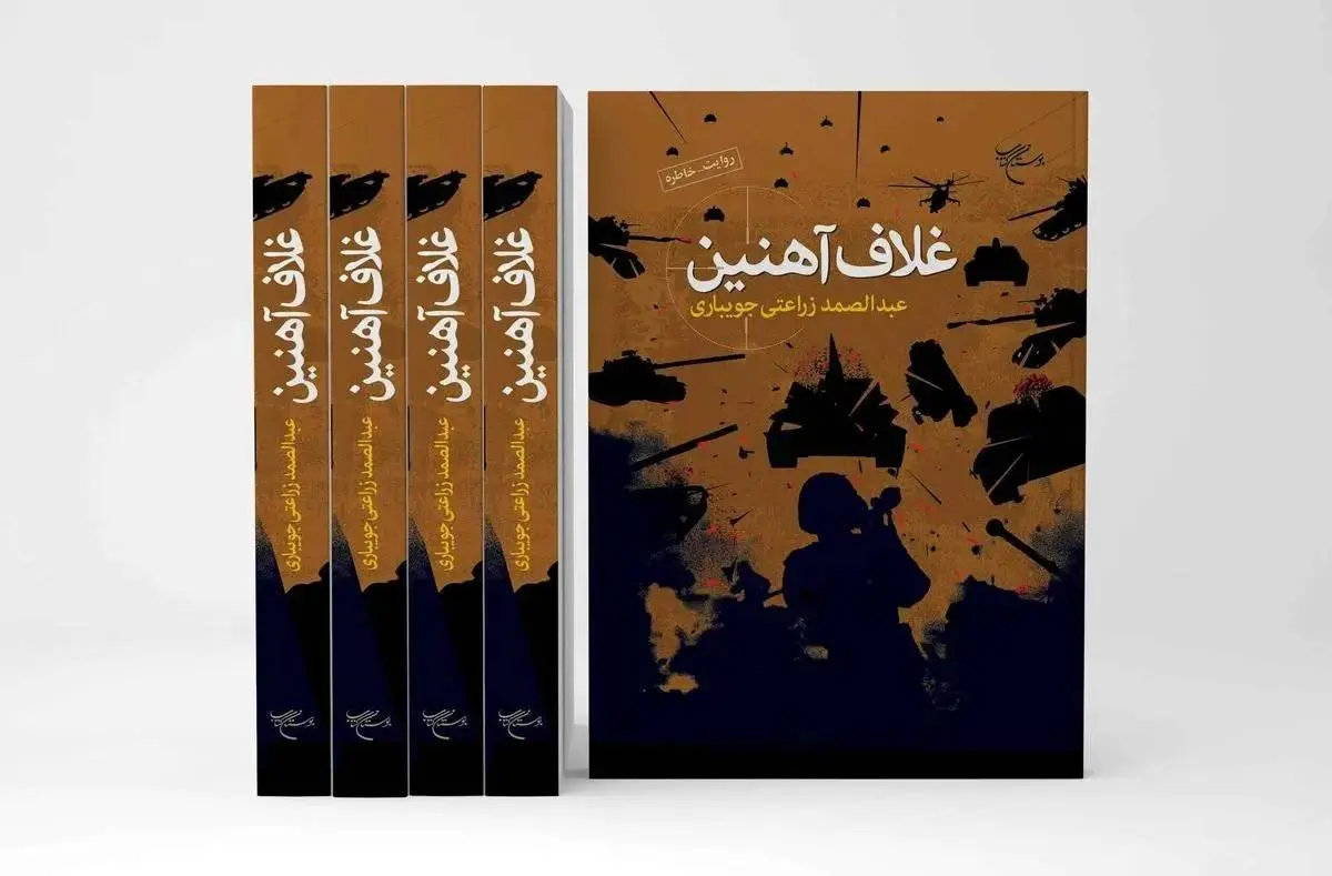 سفری به قلب یکی از حساسترین دوران در «غلاف آهنین»