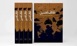 سفری به قلب یکی از حساس‌ترین دوران در «غلاف آهنین»