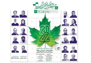 مستانه مهاجر، توحیدی، داودنژاد و... نشست‌های تخصصی برگزار می‌کنند