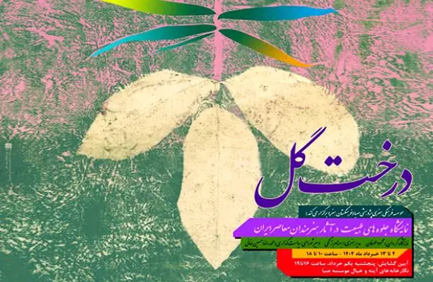 نمایش جلوههای طبیعت در آثار هنرمندان معاصر در صبا