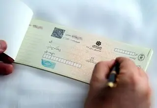 فقط  افراد خوش‌ حساب می توانند دسته‌ چک   داشته باشند