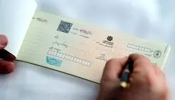 فقط  افراد خوش‌ حساب می توانند دسته‌ چک   داشته باشند