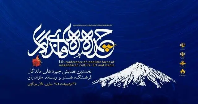 نکوداشت نامداران فرهنگ و هنر مازندران