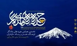  نکوداشت نامداران فرهنگ و هنر مازندران 