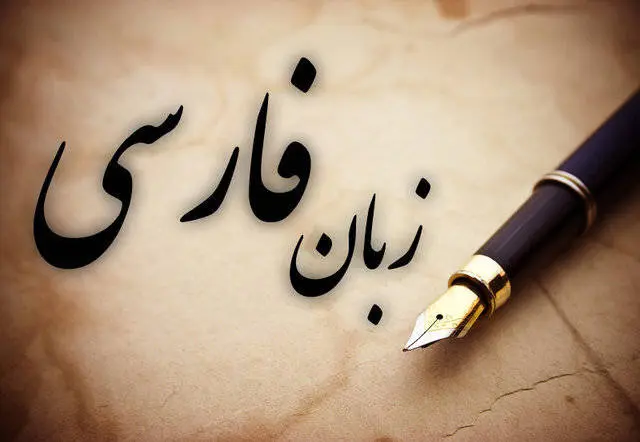 آیا شورای هماهنگی پاسداشت زبان فارسی تعطیل شده؟ 