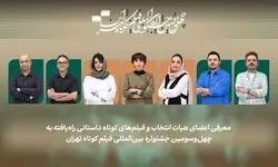 اسامی فیلم‌های کوتاه داستانی بخش ملی جشنواره فیلم‌ کوتاه تهران اعلام شد/ معرفی هیات انتخاب