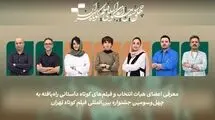 اسامی فیلم‌های کوتاه داستانی بخش ملی جشنواره فیلم‌ کوتاه تهران اعلام شد/ معرفی هیات انتخاب