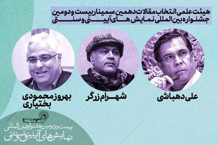 اعلام هیئت‌ انتخاب مقالات سمینار بین‌المللی نمایش‌های آیینی و سنتی