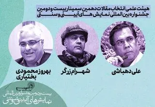 اعلام هیئت‌ انتخاب مقالات سمینار بین‌المللی نمایش‌های آیینی و سنتی