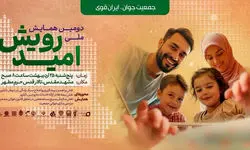 مشهد میزبان دومین همایش ملی رویش امید در حمایت از خانواده‌های نابارور
