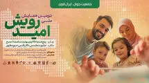 مشهد میزبان دومین همایش ملی رویش امید در حمایت از خانواده‌های نابارور
