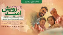 مشهد میزبان دومین همایش ملی رویش امید در حمایت از خانواده‌های نابارور
