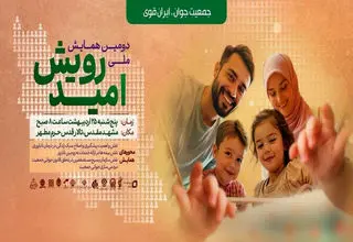 مشهد میزبان دومین همایش ملی رویش امید در حمایت از خانواده‌های نابارور
