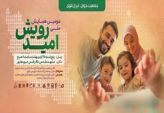 مشهد میزبان دومین همایش ملی رویش امید در حمایت از خانواده‌های نابارور
