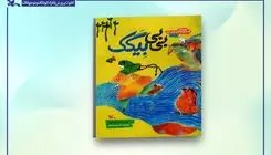 کتاب عروسکِ «بی‌بی بِیگَک» منتشر شد