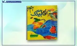 کتاب عروسکِ «بی‌بی بِیگَک» منتشر شد