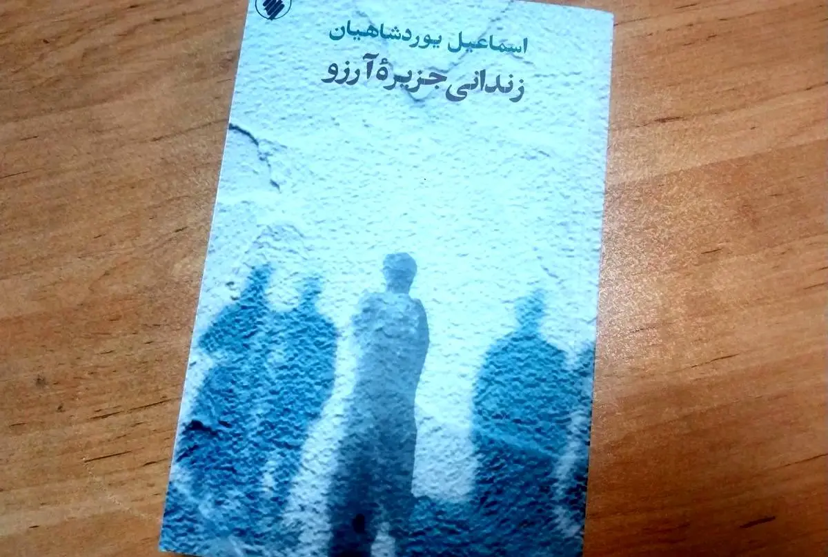 «زندانی جزیره آرزو» روی پیشخوان کتابفروشیها قرار گرفت