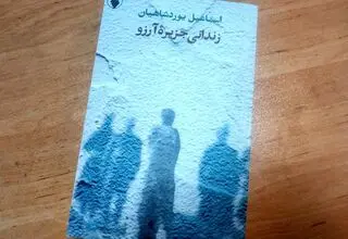 «زندانی جزیره آرزو» روی پیشخوان کتابفروشی‌ها قرار گرفت