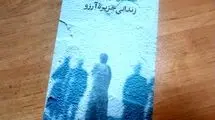 «زندانی جزیره آرزو» روی پیشخوان کتابفروشی‌ها قرار گرفت