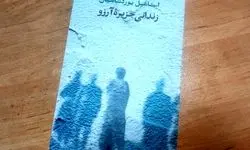 «زندانی جزیره آرزو» روی پیشخوان کتابفروشی‌ها قرار گرفت