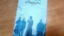 «زندانی جزیره آرزو» روی پیشخوان کتابفروشی‌ها قرار گرفت