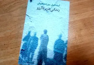 «زندانی جزیره آرزو» روی پیشخوان کتابفروشی‌ها قرار گرفت