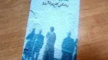 «زندانی جزیره آرزو» روی پیشخوان کتابفروشی‌ها قرار گرفت