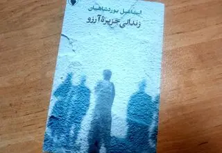 «زندانی جزیره آرزو» روی پیشخوان کتابفروشی‌ها قرار گرفت