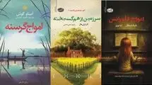 سه رمان جدید ترجمه شد