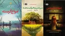 سه رمان جدید ترجمه شد