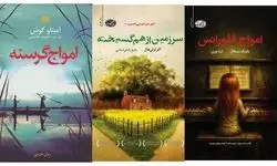 سه رمان جدید ترجمه شد