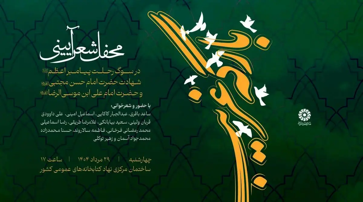 محفل شعر آیینی «بارگه غریب» برگزار می‌شود