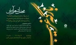 محفل شعر آیینی «بارگه غریب» برگزار می‌شود
