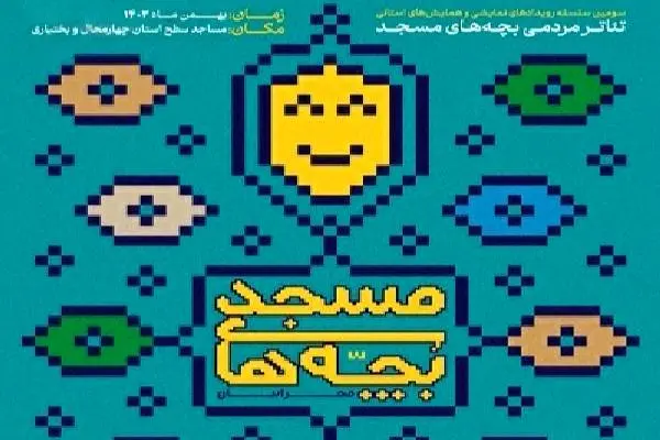 دبیر جشنواره سراسری تئاتر مردمی بچه‌های مسجد منصوب شد