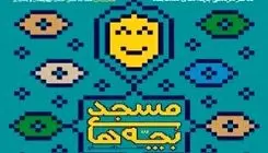 دبیر جشنواره سراسری تئاتر مردمی بچه‌های مسجد منصوب شد