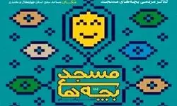 دبیر جشنواره سراسری تئاتر مردمی بچه‌های مسجد منصوب شد